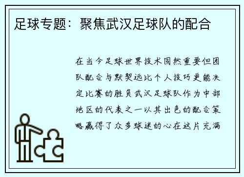 足球专题：聚焦武汉足球队的配合