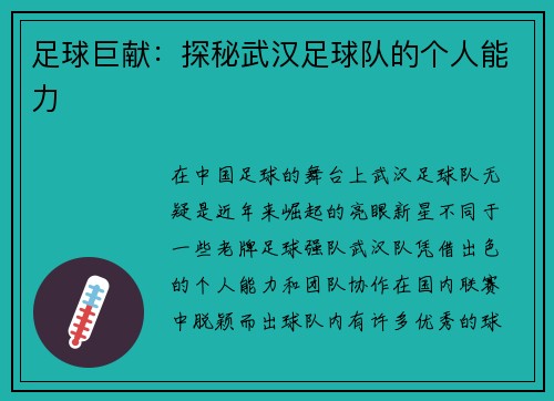 足球巨献：探秘武汉足球队的个人能力