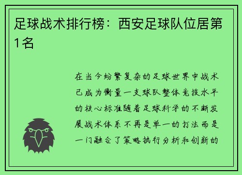 足球战术排行榜：西安足球队位居第1名