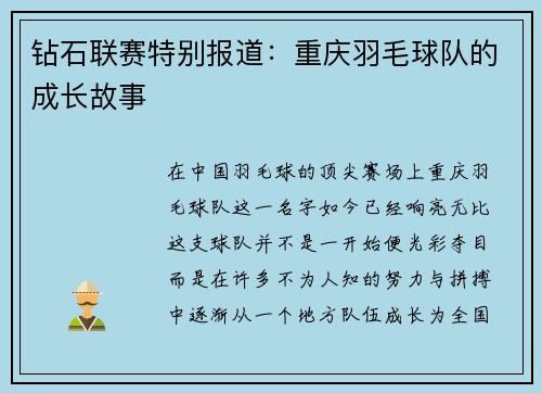 钻石联赛特别报道：重庆羽毛球队的成长故事