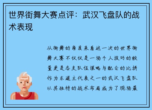 世界街舞大赛点评：武汉飞盘队的战术表现