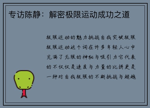 专访陈静：解密极限运动成功之道