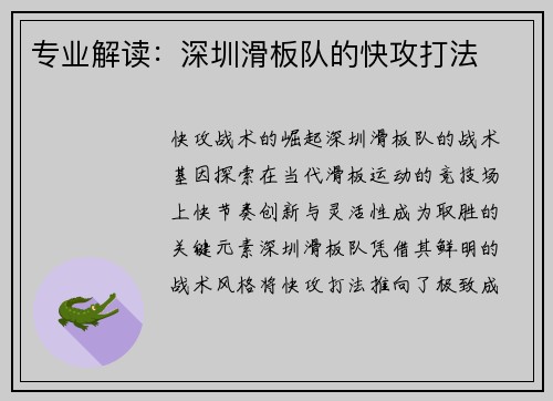专业解读：深圳滑板队的快攻打法