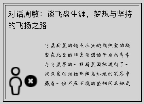 对话周敏：谈飞盘生涯，梦想与坚持的飞扬之路