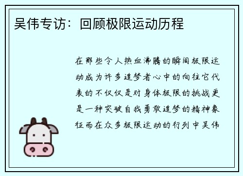 吴伟专访：回顾极限运动历程