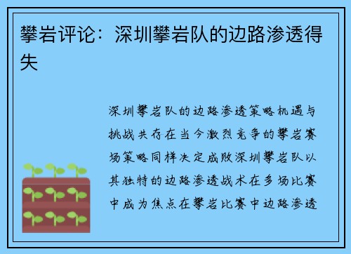 攀岩评论：深圳攀岩队的边路渗透得失