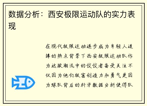 数据分析：西安极限运动队的实力表现