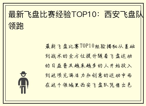 最新飞盘比赛经验TOP10：西安飞盘队领跑