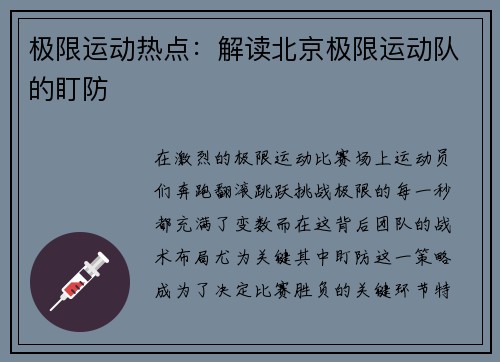 极限运动热点：解读北京极限运动队的盯防