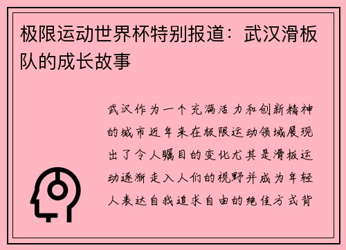 极限运动世界杯特别报道：武汉滑板队的成长故事