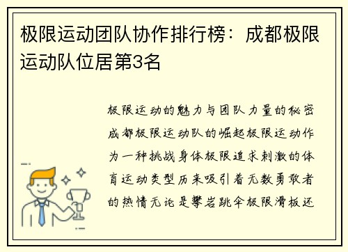 极限运动团队协作排行榜：成都极限运动队位居第3名