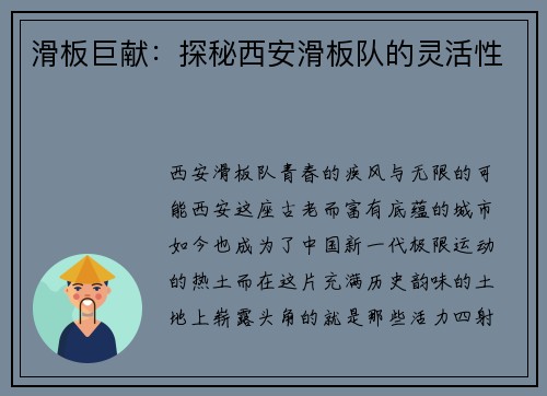 滑板巨献：探秘西安滑板队的灵活性