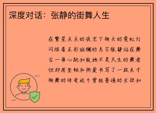 深度对话：张静的街舞人生
