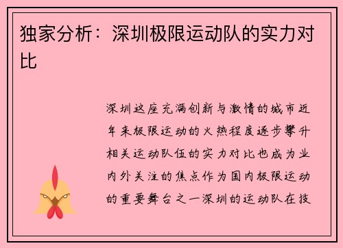 独家分析：深圳极限运动队的实力对比