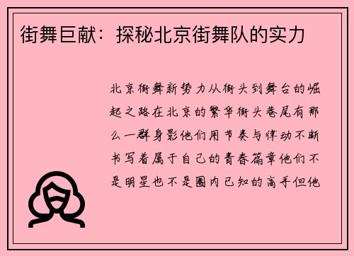 街舞巨献：探秘北京街舞队的实力
