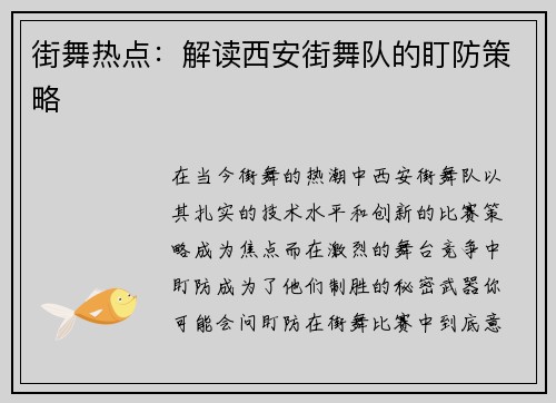 街舞热点：解读西安街舞队的盯防策略