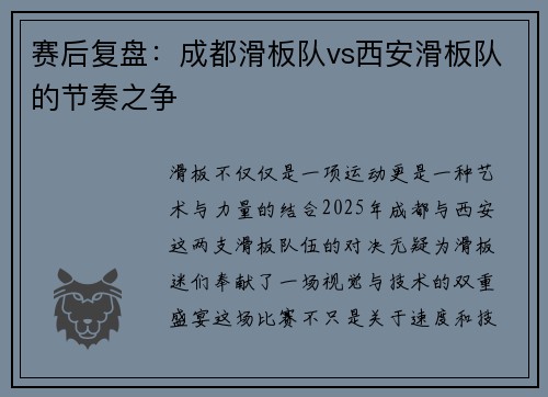 赛后复盘：成都滑板队vs西安滑板队的节奏之争