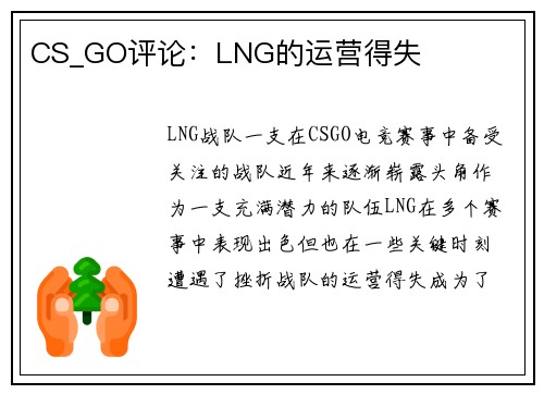 CS_GO评论：LNG的运营得失