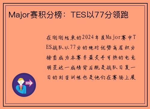 Major赛积分榜：TES以77分领跑