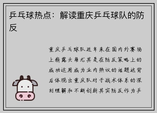 乒乓球热点：解读重庆乒乓球队的防反