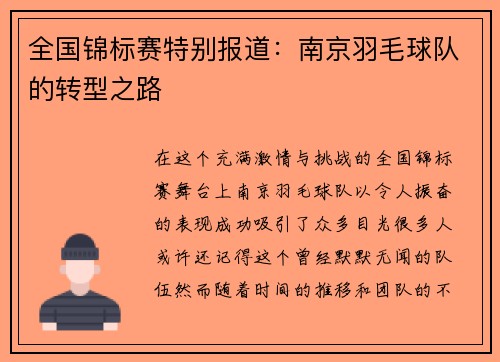 全国锦标赛特别报道：南京羽毛球队的转型之路