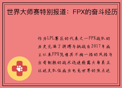 世界大师赛特别报道：FPX的奋斗经历