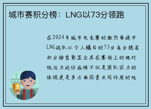 城市赛积分榜：LNG以73分领跑
