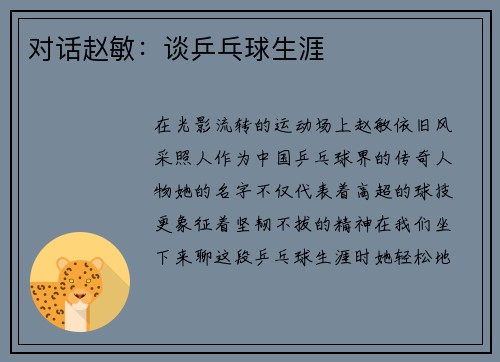 对话赵敏：谈乒乓球生涯
