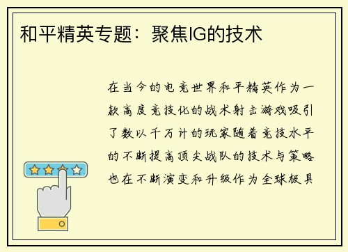 和平精英专题：聚焦IG的技术