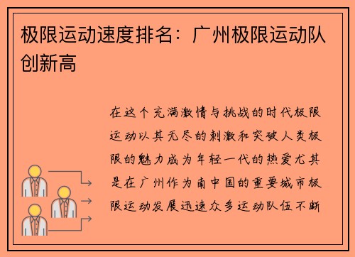 极限运动速度排名：广州极限运动队创新高