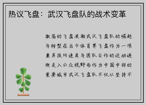 热议飞盘：武汉飞盘队的战术变革