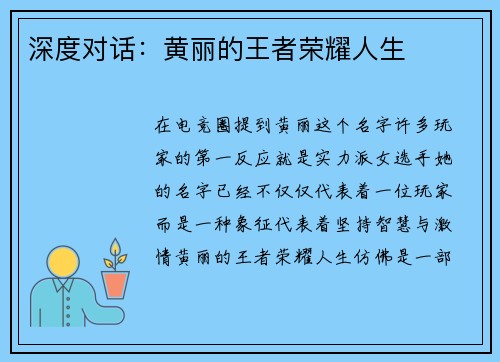 深度对话：黄丽的王者荣耀人生