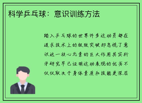 科学乒乓球：意识训练方法