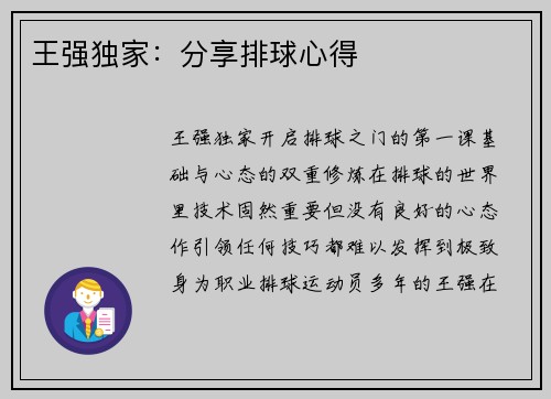 王强独家：分享排球心得