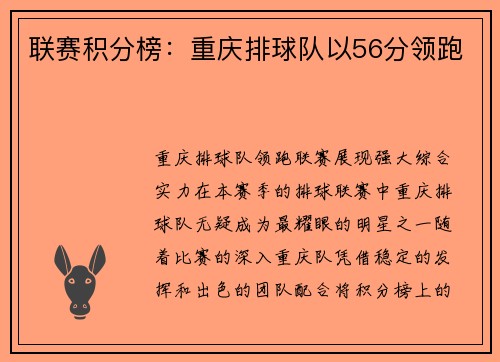 联赛积分榜：重庆排球队以56分领跑