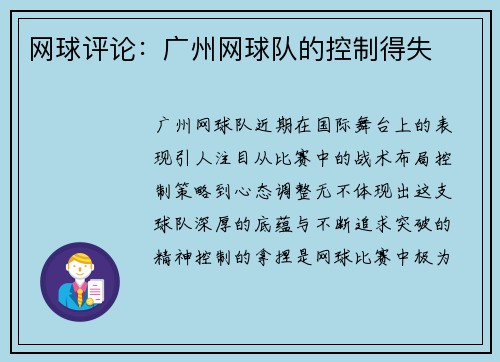 网球评论：广州网球队的控制得失