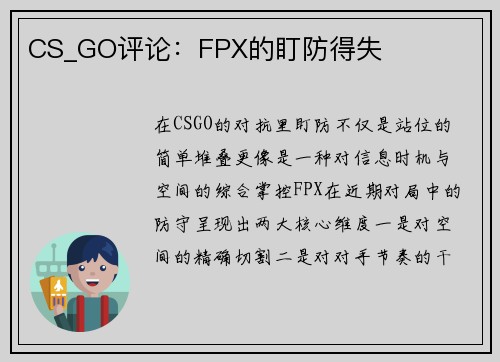 CS_GO评论：FPX的盯防得失