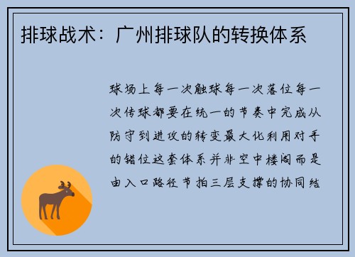 排球战术：广州排球队的转换体系