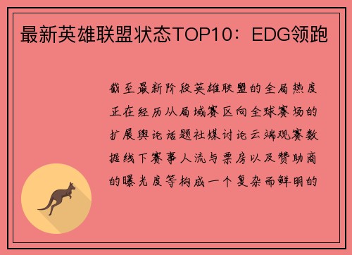 最新英雄联盟状态TOP10：EDG领跑