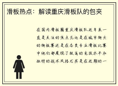 滑板热点：解读重庆滑板队的包夹