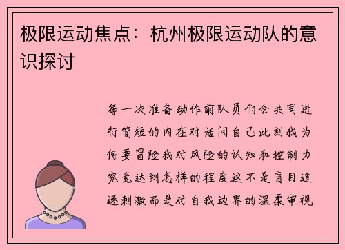极限运动焦点：杭州极限运动队的意识探讨
