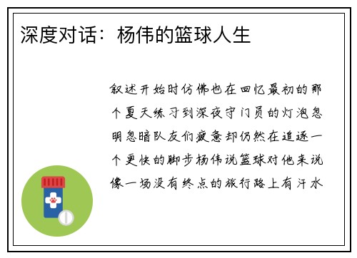 深度对话：杨伟的篮球人生
