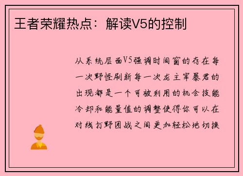 王者荣耀热点：解读V5的控制