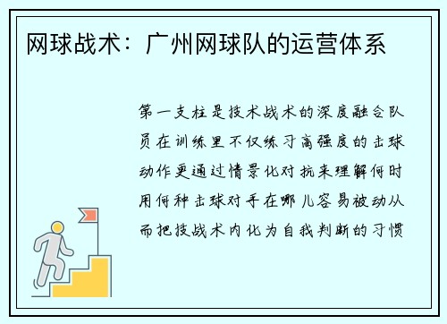 网球战术：广州网球队的运营体系