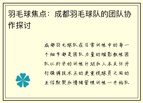 羽毛球焦点：成都羽毛球队的团队协作探讨