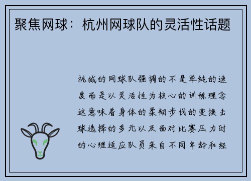聚焦网球：杭州网球队的灵活性话题