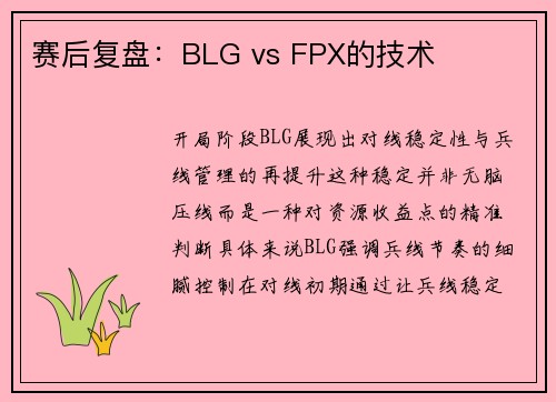 赛后复盘：BLG vs FPX的技术