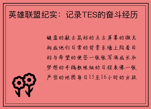 英雄联盟纪实：记录TES的奋斗经历