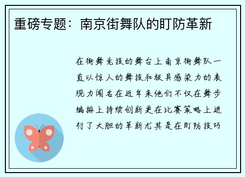 重磅专题：南京街舞队的盯防革新