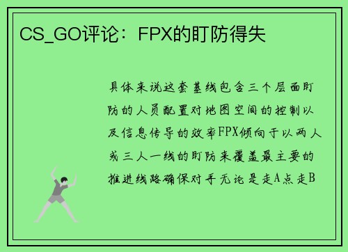 CS_GO评论：FPX的盯防得失